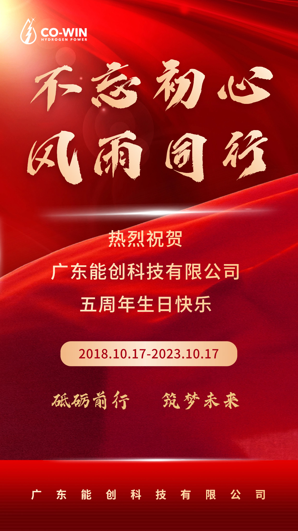 砥礪前行,筑夢未來|能創科技成立五周年