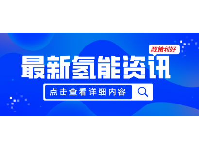 廣州發布《關于加快推動氫能產業高質量發展的若干措施（征求意見稿）》，20項政策紅利支持氫能產業發展